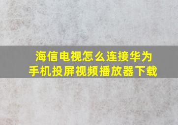 海信电视怎么连接华为手机投屏视频播放器下载