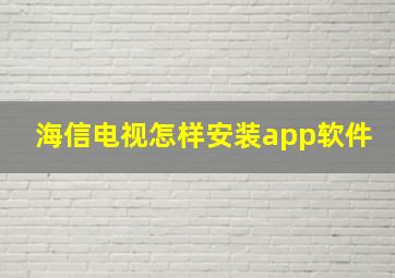 海信电视怎样安装app软件