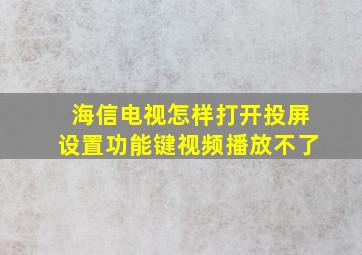 海信电视怎样打开投屏设置功能键视频播放不了