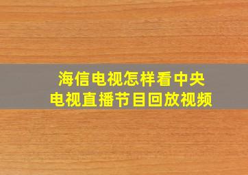 海信电视怎样看中央电视直播节目回放视频