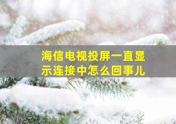 海信电视投屏一直显示连接中怎么回事儿