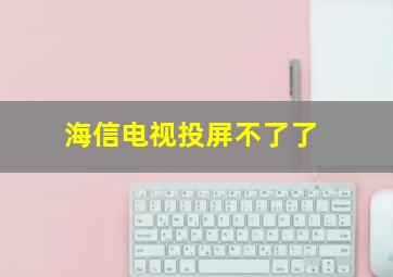 海信电视投屏不了了