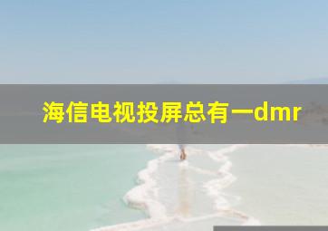 海信电视投屏总有一dmr