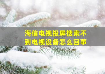 海信电视投屏搜索不到电视设备怎么回事