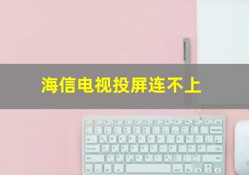 海信电视投屏连不上