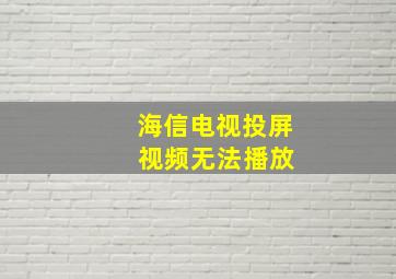 海信电视投屏 视频无法播放