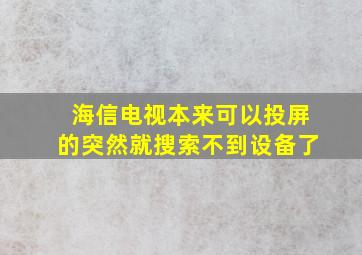 海信电视本来可以投屏的突然就搜索不到设备了