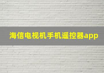 海信电视机手机遥控器app