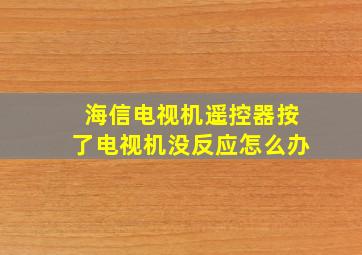 海信电视机遥控器按了电视机没反应怎么办