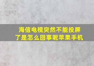 海信电视突然不能投屏了是怎么回事呢苹果手机