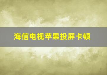 海信电视苹果投屏卡顿