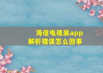 海信电视装app解析错误怎么回事