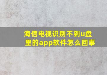 海信电视识别不到u盘里的app软件怎么回事