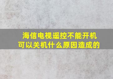 海信电视遥控不能开机可以关机什么原因造成的