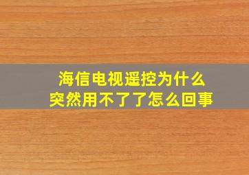 海信电视遥控为什么突然用不了了怎么回事