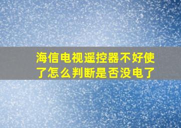 海信电视遥控器不好使了怎么判断是否没电了