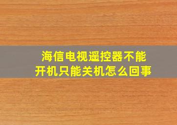 海信电视遥控器不能开机只能关机怎么回事