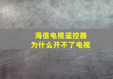 海信电视遥控器为什么开不了电视