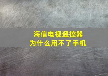 海信电视遥控器为什么用不了手机