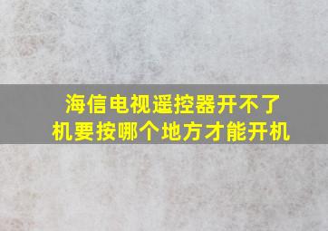 海信电视遥控器开不了机要按哪个地方才能开机