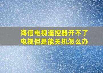 海信电视遥控器开不了电视但是能关机怎么办