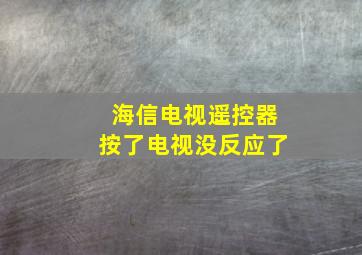 海信电视遥控器按了电视没反应了