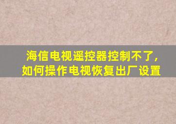 海信电视遥控器控制不了,如何操作电视恢复出厂设置