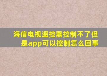 海信电视遥控器控制不了但是app可以控制怎么回事