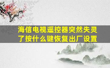 海信电视遥控器突然失灵了按什么键恢复出厂设置