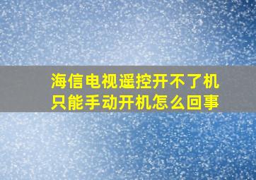 海信电视遥控开不了机只能手动开机怎么回事