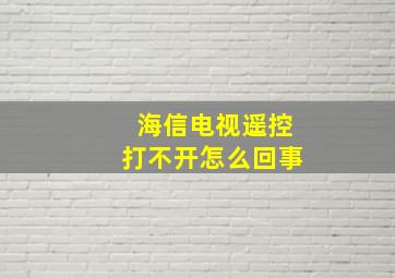 海信电视遥控打不开怎么回事