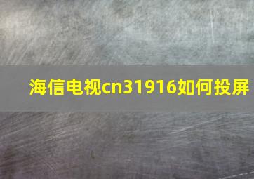 海信电视cn31916如何投屏