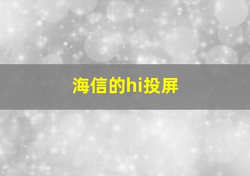 海信的hi投屏