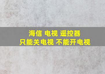 海信 电视 遥控器 只能关电视 不能开电视