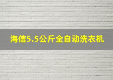 海信5.5公斤全自动洗衣机