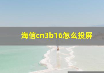 海信cn3b16怎么投屏