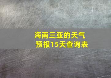 海南三亚的天气预报15天查询表