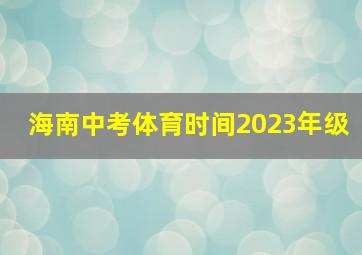 海南中考体育时间2023年级