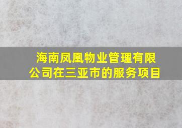 海南凤凰物业管理有限公司在三亚市的服务项目