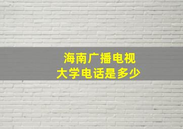 海南广播电视大学电话是多少