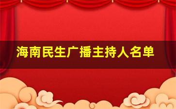 海南民生广播主持人名单