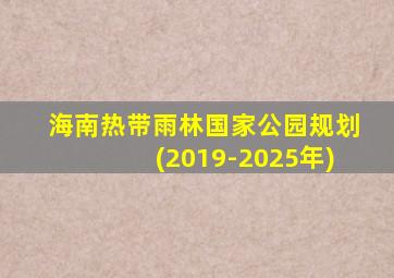 海南热带雨林国家公园规划(2019-2025年)