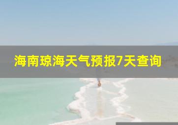 海南琼海天气预报7天查询