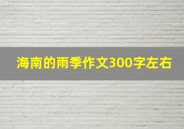 海南的雨季作文300字左右