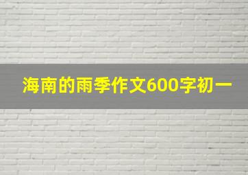 海南的雨季作文600字初一