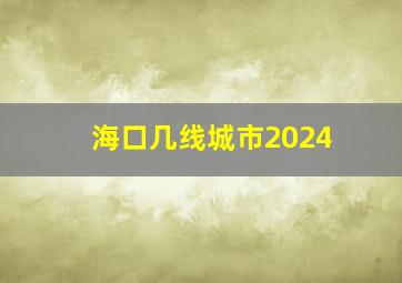 海口几线城市2024