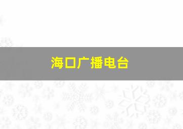 海口广播电台