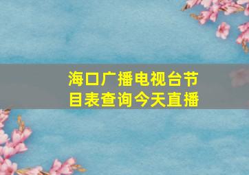 海口广播电视台节目表查询今天直播