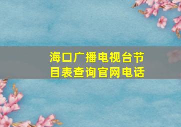 海口广播电视台节目表查询官网电话