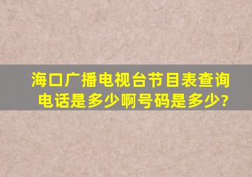 海口广播电视台节目表查询电话是多少啊号码是多少?